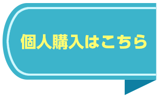 個人購入はこちら