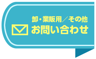 卸・業販用／その他お問い合わせ