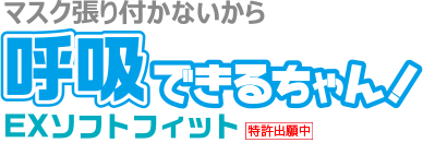 マスク張り付かないから呼吸できるちゃん！EXソフトフィット