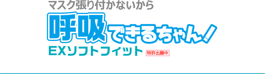 マスク張り付かないから呼吸できるちゃん！EXソフトフィット