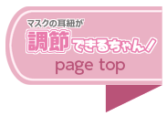 マスクの耳紐が調節できるちゃん！page top