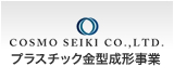 コスモ精機｜金型製造事業